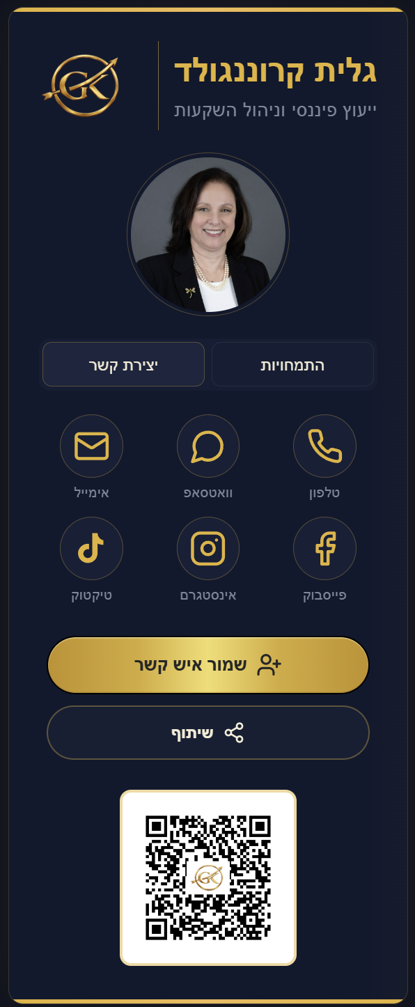 גלית קרוננגולד — כרטיס ביקור