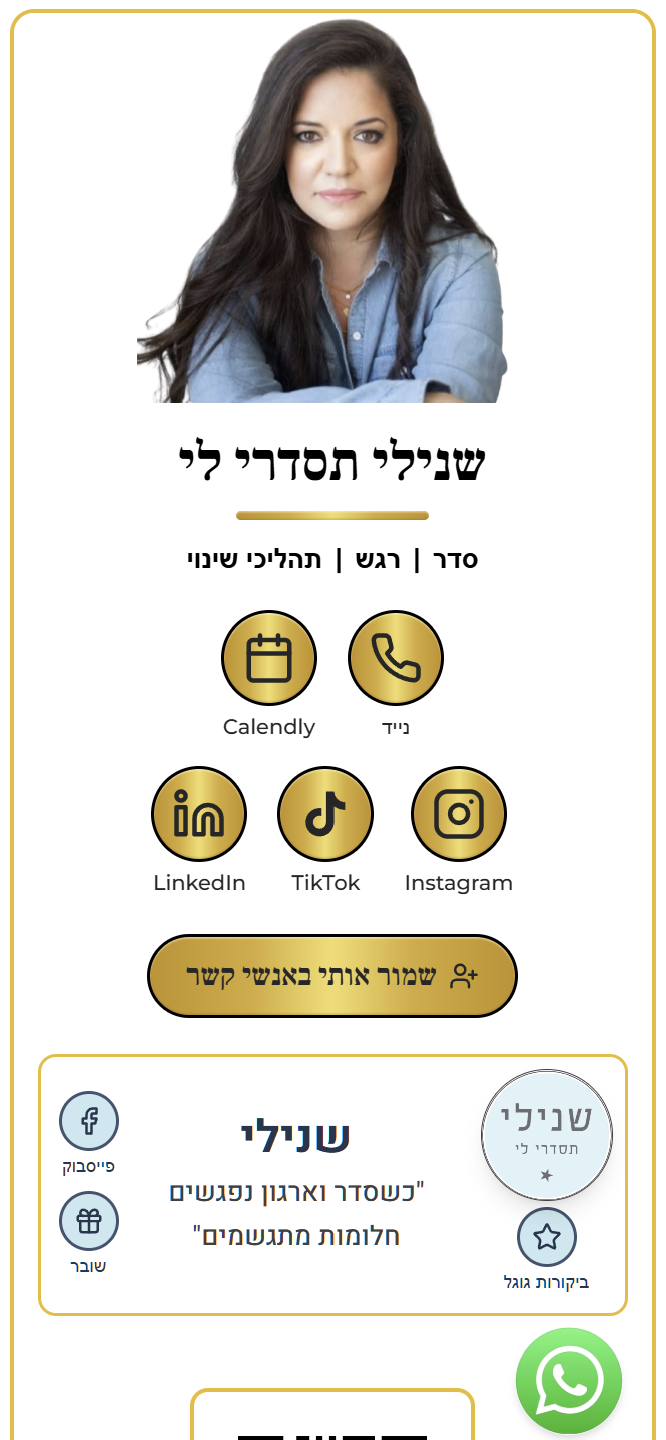 שנילי תסדרי לי